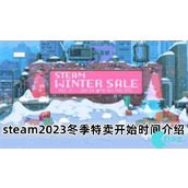 steam2023冬季特卖什么时候开始