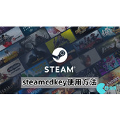 steamcdkey怎么用