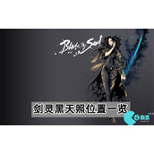 剑灵黑天照在哪