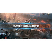 《逆战》僵尸猎场长白天境火魔boss攻略图鉴