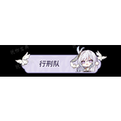《原神》勒鲁瓦行刑队任务完成攻略
