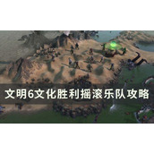 《文明6》摇滚乐队怎么造？文化胜利摇滚乐队攻略