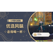 原神优选风味成就攻略