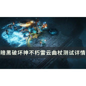 暗黑破坏神不朽雷云曲杖怎么样