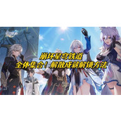 《崩坏星穹铁道》全体集合解散成就解锁方法分享