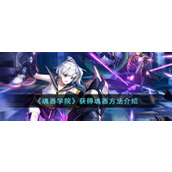 《魂器学院》获得魂器方法介绍