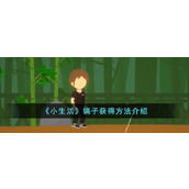 《小生活》镐子获得方法介绍