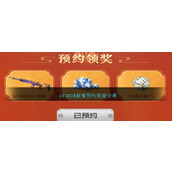 cf2024新禧预约奖励分享