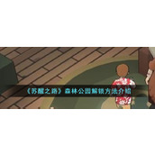 《苏醒之路》森林公园解锁方法介绍
