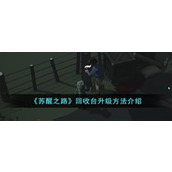 《苏醒之路》回收台升级方法介绍