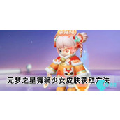 元梦之星舞狮少女怎么获得