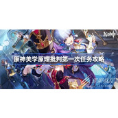原神美学原理批判第一次任务怎么完成