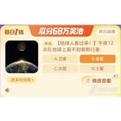 淘宝大赢家12.27午夜12点在地球上看不到哪颗行星答案一览2023