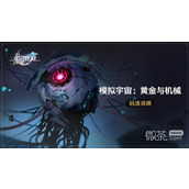崩坏星穹铁道模拟宇宙黄金与机械玩法攻略分享