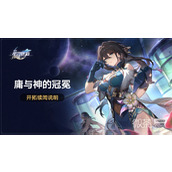 崩坏星穹铁道1.6更新后开放开拓续闻庸与神的冠冕详情