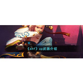 《dnf》cp武器介绍