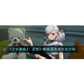 《少女前线2：追放》休息室开启方法介绍