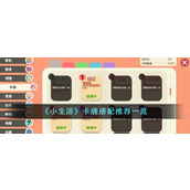 《小生活》卡牌搭配推荐一览