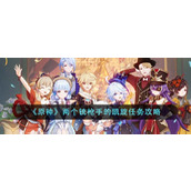 《原神》两个铳枪手的凯旋任务攻略
