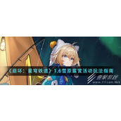 崩坏星穹铁道1.6雪原露营活动如何玩