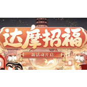 阴阳师达摩招福怎么玩