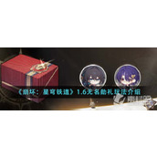 《崩坏星穹铁道》1.6无名勋礼玩法策略