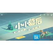 原神小小幕后怎么玩小小幕后活动网址