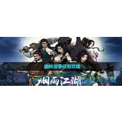 《烟雨江湖》幽州滋事任务策略