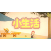小生活怎么赚钱