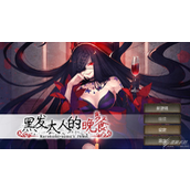 黑发大人的晚餐全流程通关方法