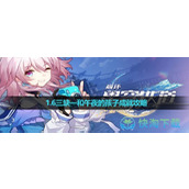 《崩坏星穹铁道》1.6三缺一和午夜的孩子成就策略