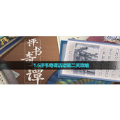 《崩坏星穹铁道》1.6评书奇谭活动第二关策略