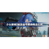 少女前线2追放金牛座曲线怎么样