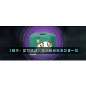 《崩坏：星穹铁道》禁闭舱段彩蛋位置一览