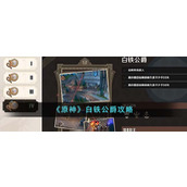 《原神》白铁公爵攻略