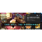 《冲呀！饼干人：王国》新手阵容选择建议