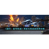 《崩坏：星穹铁道》冥狱无常成就获得攻略