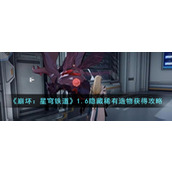 《崩坏：星穹铁道》1.6隐藏稀有造物获得攻略