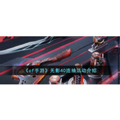 《cf手游》无影40连抽活动介绍