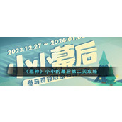 《原神》小小的幕后第二天攻略