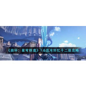 《崩坏：星穹铁道》1.6混沌回忆十二层攻略