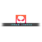 《乐嗨直播》注销账号方法
