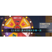 《小生活》电动车购买步骤一览