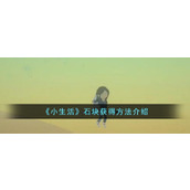 《小生活》石块获得方法介绍