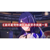 《崩坏星穹铁道》北辰芽衣技能一览