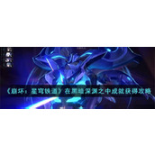 《崩坏：星穹铁道》在黑暗深渊之中成就获得攻略