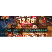 《冲呀！饼干人：王国》双冰阵容玩法介绍