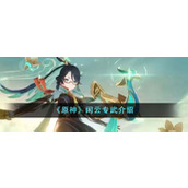 《原神》闲云专武介绍
