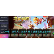 《冲呀！饼干人：王国》钻石快速获取方法介绍