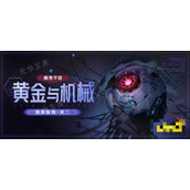 《崩坏星穹铁道》1.6模拟宇宙新玩法详情「黄金与机械」演算指南